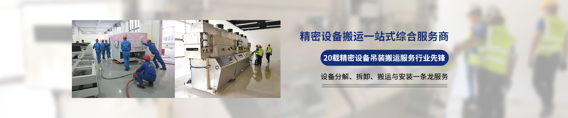 桂星搬運(yùn)-專業(yè)提供精密設(shè)備搬運(yùn)，工廠搬遷，設(shè)備安裝