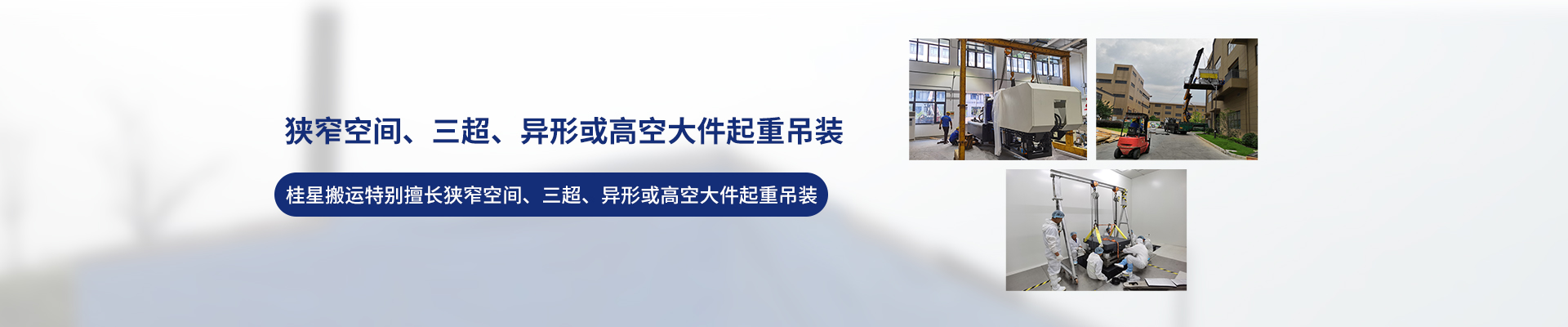 桂星搬運-專業提供精密設備搬運，工廠搬遷，設備安裝